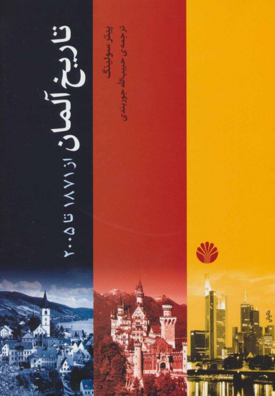 تاریخ آلمان (از 1871 تا 2005)